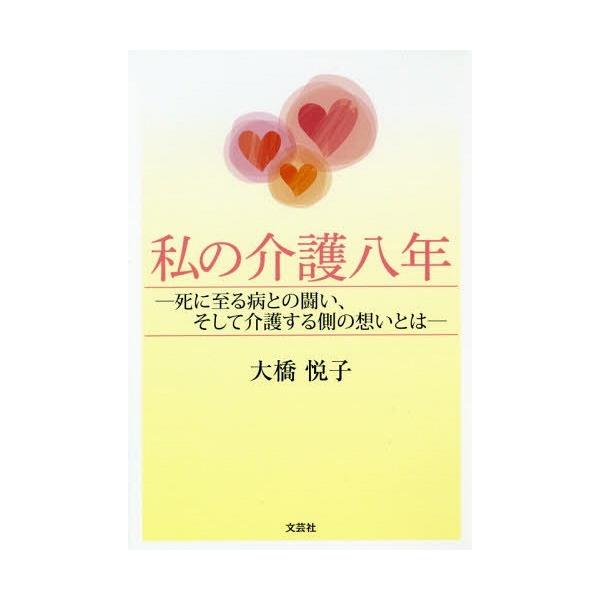 [本/雑誌]/私の介護八年-死に至る病との闘い、そして/大橋悦子/著