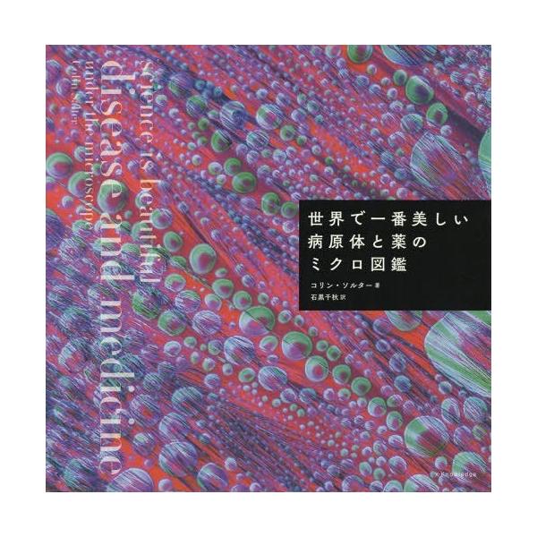 [本/雑誌]/世界で一番美しい病原体と薬のミクロ図鑑 / 原タイトル:Science is Beautiful:Disease and Medicin