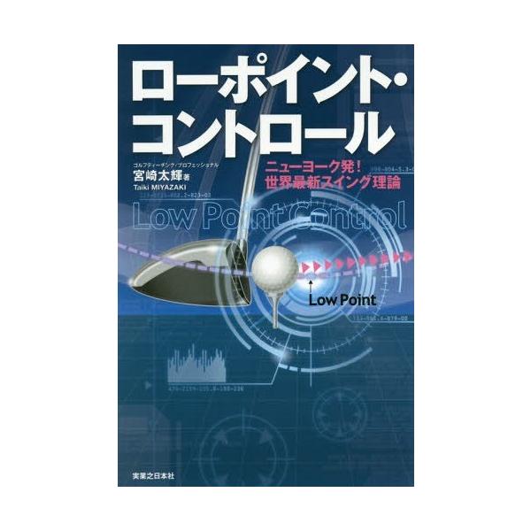 [書籍のメール便同梱は2冊まで]/[本/雑誌]/ローポイント・コントロール ニューヨーク発!世界最新スイング理論 (ワッグルゴルフブック)/宮崎太輝/