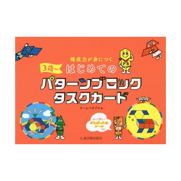 [本/雑誌]/構成力が身につくはじめてのパターンブロックタスクカード 3歳〜/チームパタブロ/編