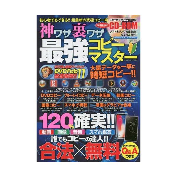 [書籍とのメール便同梱不可]/[本/雑誌]/神ワザ裏ワザ最強コピーマスター (COSMIC)/コスミック出版