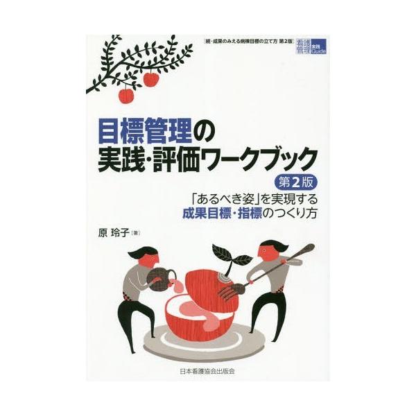 [Release date: December 28, 2018]原玲子/著/目標管理の実践・評価ワークブック 第2版 (看護管理実践Guide)、メディア：BOOK、発売日：2018/12、重量：451g、商品コード：NEOBK-2314...