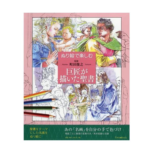 [本/雑誌]/ぬり絵で楽しむ巨匠が描いた聖書 (Forest)/町田俊之/監修 光後たみこ/ぬり絵制作・装丁