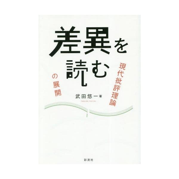 【送料無料】[本/雑誌]/差異を読む 現代批評理論の展開/武田悠一/著