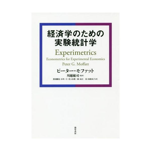 【送料無料】[本/雑誌]/経済学のための実験統計学 / 原タイトル:EXPERIMETRICS/ピーター・G・モファット/著 川越敏司/監訳 會田剛史/〔ほか〕訳