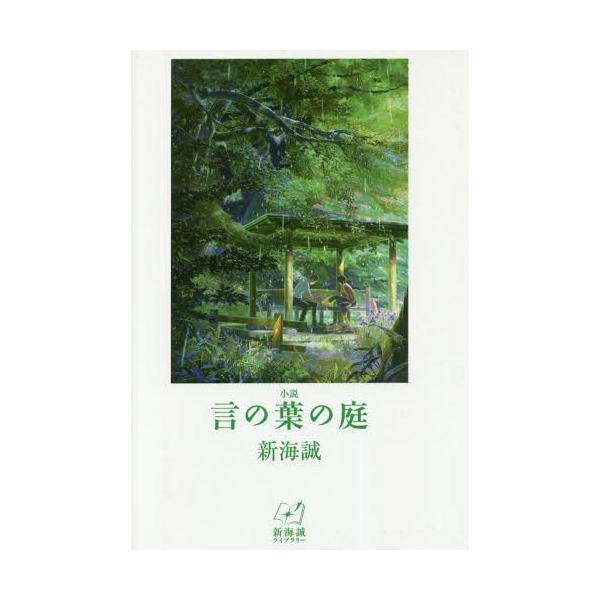 [本/雑誌]/小説 言の葉の庭 (新海誠ライブラリー)/新海誠/著