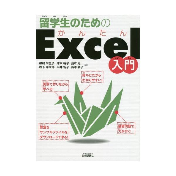 [本/雑誌]/留学生のためのかんたんExcel入門/楳村麻里子/著 津木裕子/著 山本光/著 松下孝太郎/著 平井智子/著 両澤敦子/著