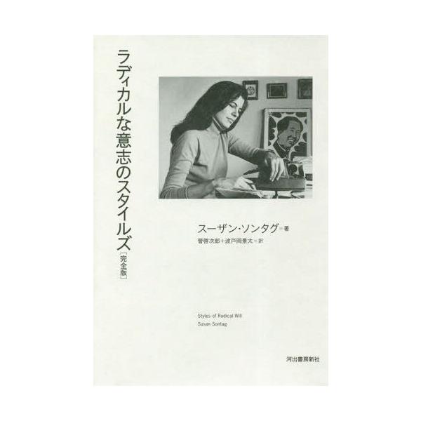 [本/雑誌]/ラディカルな意志のスタイルズ 完全版 / 原タイトル:STYLES OF RADICAL WILL/スーザン・ソンタグ/著 管啓次郎/訳