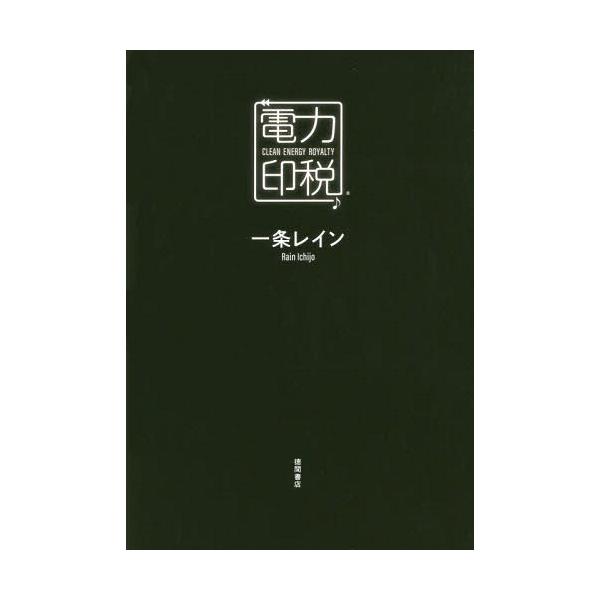[本/雑誌]/電力印税 CLEAN ENERGY ROYALTY/一条レイン/著
