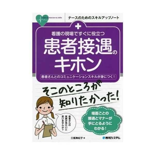 [Release date: December 28, 2018]三瓶舞紀子/著/看護の現場ですぐに役立つ患者接遇のキホン 患者さんとのコミュニケーションスキルが身につく! (ナースのためのスキルアップノート)、メディア：BOOK、発売日：...