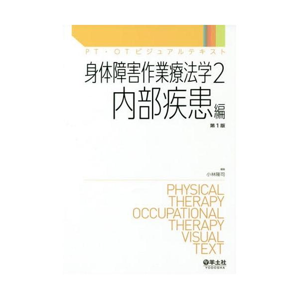 【送料無料】[本/雑誌]/身体障害作業療法学 2 (PT・OTビジュアルテキスト)/小林隆司/編集