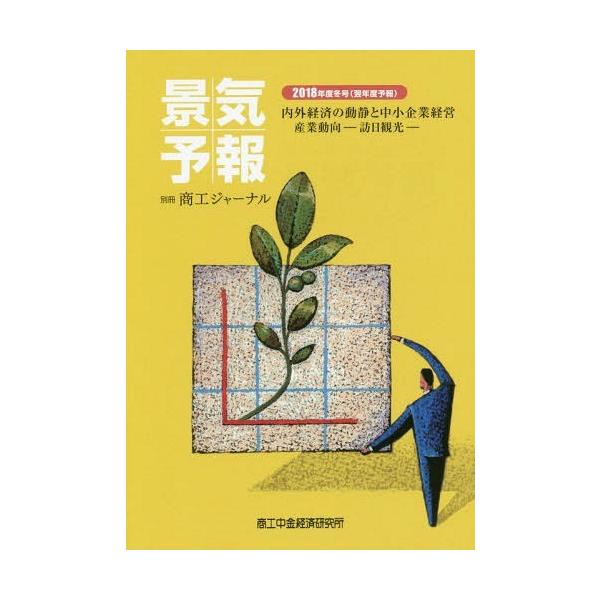 [本/雑誌]/景気予報 2018冬号(翌年度予報) (別冊)/商工中金経済研