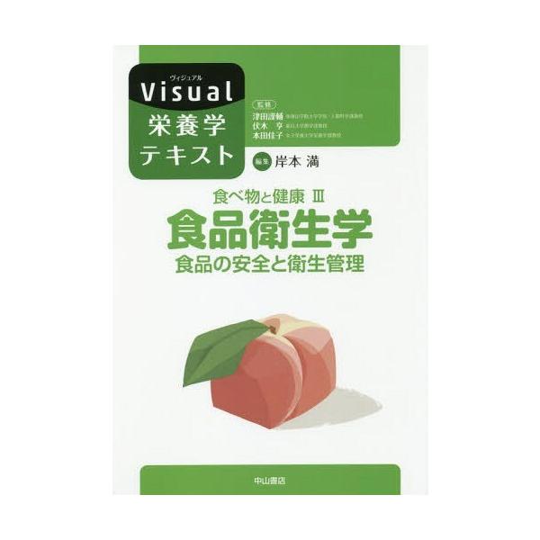 【送料無料】[本/雑誌]/食べ物と健康 3 (Visual栄養学テキスト)/岸本満/編集 津田謹輔/他監修