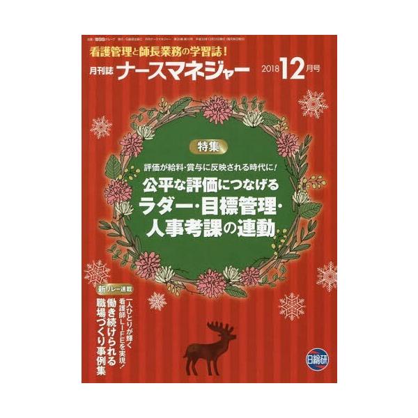 [Release date: December 28, 2018]日総研グループ企画/月刊ナースマネジャー 20-10 (看護管理と師長業務の学習誌!)、メディア：BOOK、発売日：2018/12、重量：203g、商品コード：NEOBK-2...