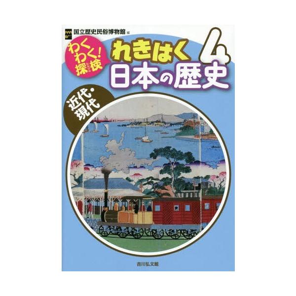 [本/雑誌]/わくわく!探検れきはく日本の歴史 4/国立歴史民俗博物館/編