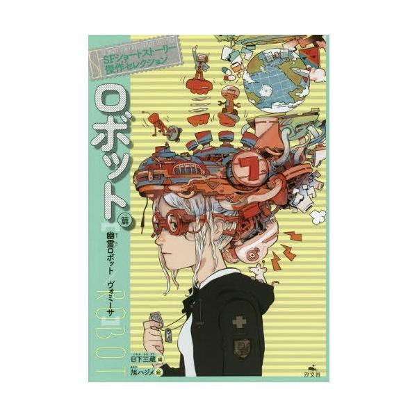 [Release date: December 28, 2018]日下三蔵/編/SFショートストーリー傑作セレクション ロボット篇、メディア：BOOK、発売日：2018/12、重量：340g、商品コード：NEOBK-2315299、JANコ...