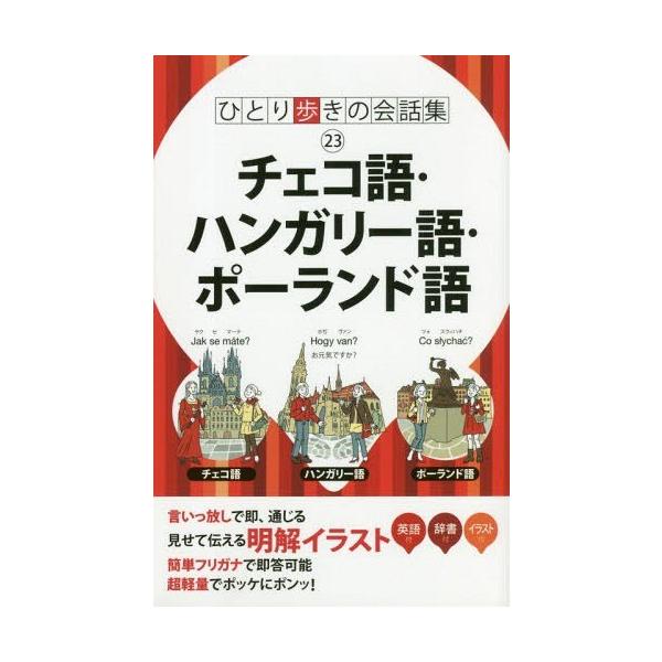 [本/雑誌]/チェコ語・ハンガリー語・ポーランド語 (ひとり歩きの会話集)/JTBパブリッシング