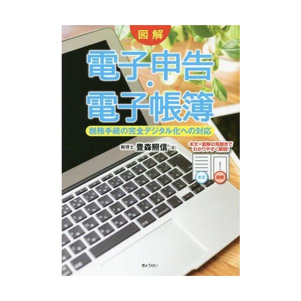 【送料無料】[本/雑誌]/図解電子申告・電子帳簿 税務手続の完全デジタル化への対応/豊森照信/著