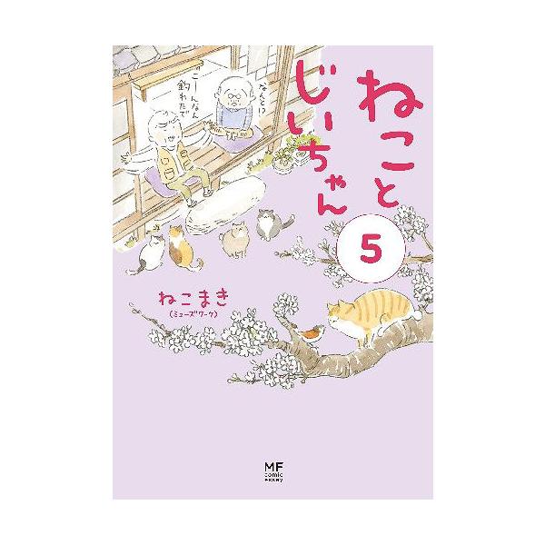 [Release date: January 26, 2019]ねこまき/著/ねことじいちゃん 5 (MF comic essay)、メディア：BOOK、発売日：2019/01、重量：340g、商品コード：NEOBK-2316373、JAN...