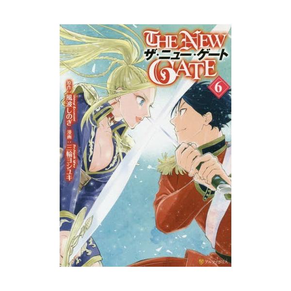 本 雑誌 The New Gate 6 アルファポリスcomics 風波しのぎ 原作 三輪ヨシユキ 漫画 魔界の住民 キャラクター原案 コミッ Neobk ネオウィング Yahoo 店 通販 Yahoo ショッピング