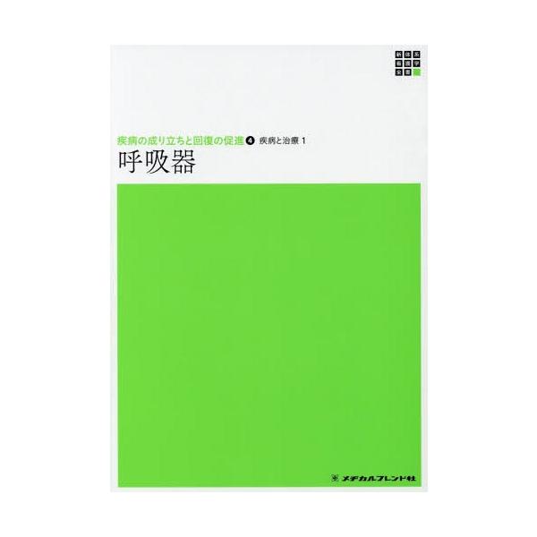 [Release date: November 28, 2018]高橋和久/編集/疾病と治療   1 呼吸器 (新体系看護学全書 疾病の成り立ちと回 4)、メディア：BOOK、発売日：2018/11、重量：340g、商品コード：NEOBK-...