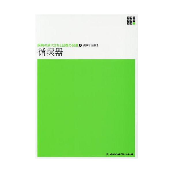 [Release date: December 28, 2018]石坂信和/編集/疾病と治療   2 循環器 (新体系看護学全書 疾病の成り立ちと回 5)、メディア：BOOK、発売日：2018/12、重量：340g、商品コード：NEOBK-...