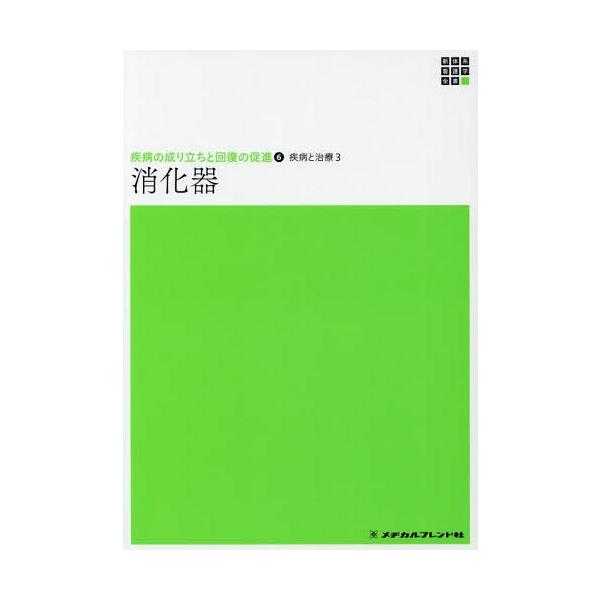 [Release date: December 28, 2018]持田智/編集/疾病と治療   3 消化器 (新体系看護学全書 疾病の成り立ちと回 6)、メディア：BOOK、発売日：2018/12、重量：340g、商品コード：NEOBK-2...