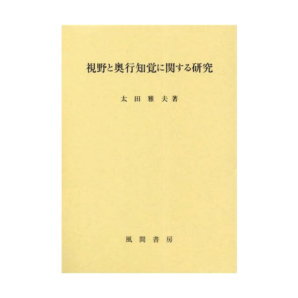【送料無料】[本/雑誌]/視野と奥行知覚に関する研究/太田雅夫/著