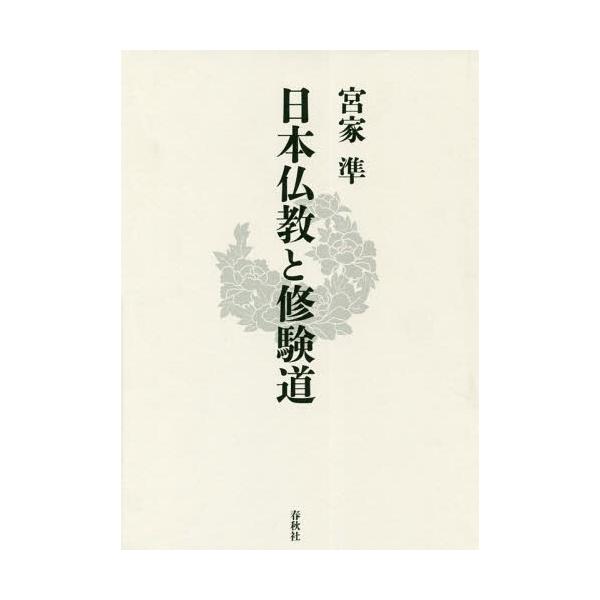 【送料無料】[本/雑誌]/日本仏教と修験道/宮家準/著