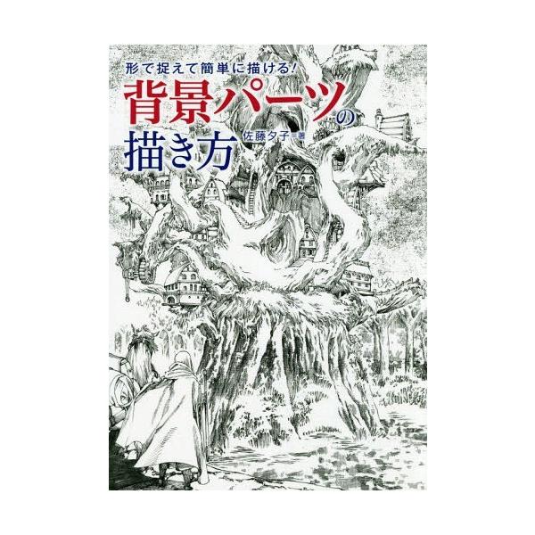 書籍とのゆうメール同梱不可 送料無料選択可 本 雑誌 背景パーツの描き方 形で捉えて簡単に描ける 佐藤夕子 著 Buyee 日本代购平台 产品购物网站大全 Buyee一站式代购 Bot Online