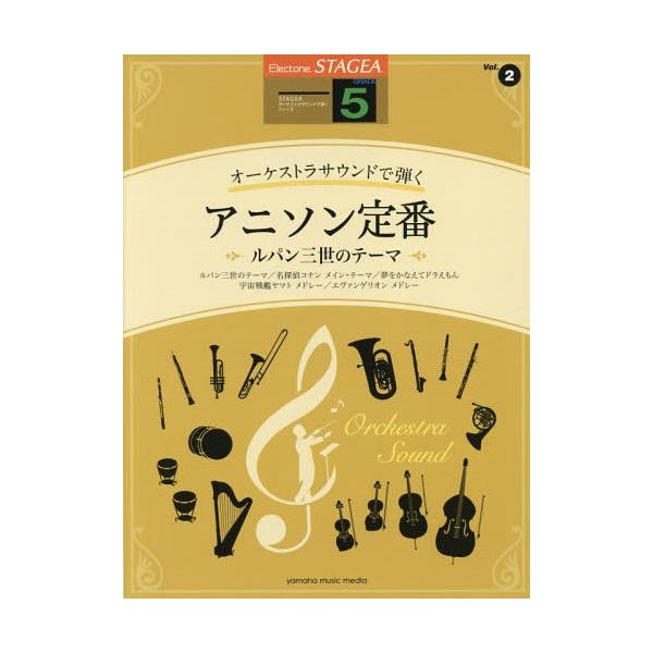 【送料無料】[本/雑誌]/楽譜 アニソン定番 ルパン三世のテーマ (エレクトーンSTAGEAオーケストラ)/ヤマハミュージックメディア
