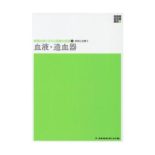 [Release date: November 28, 2018]泉二登志子/編集/疾病と治療   5 血液・造血器 (新体系看護学全書 疾病の成り立ちと回 8)、メディア：BOOK、発売日：2018/11、重量：340g、商品コード：NE...