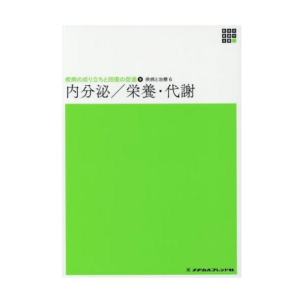 [Release date: November 28, 2018]竹内靖博/編集代表/疾病と治療   6 内分泌/栄養・代謝 (新体系看護学全書 疾病の成り立ちと回 9)、メディア：BOOK、発売日：2018/11、重量：340g、商品コー...