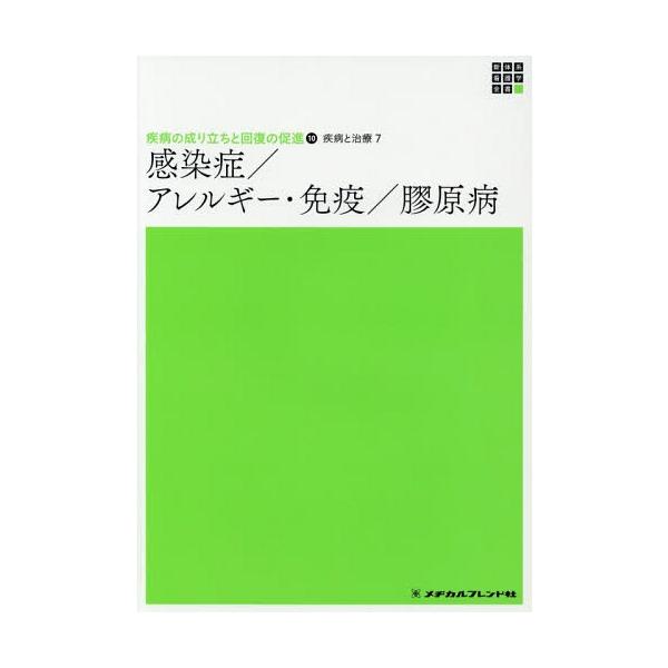 [Release date: November 28, 2018]岡崎仁昭/編集代表/疾病と治療   7 感染症/アレルギー・ (新体系看護学全書 疾病の成り立ちと 10)、メディア：BOOK、発売日：2018/11、重量：340g、商品コ...
