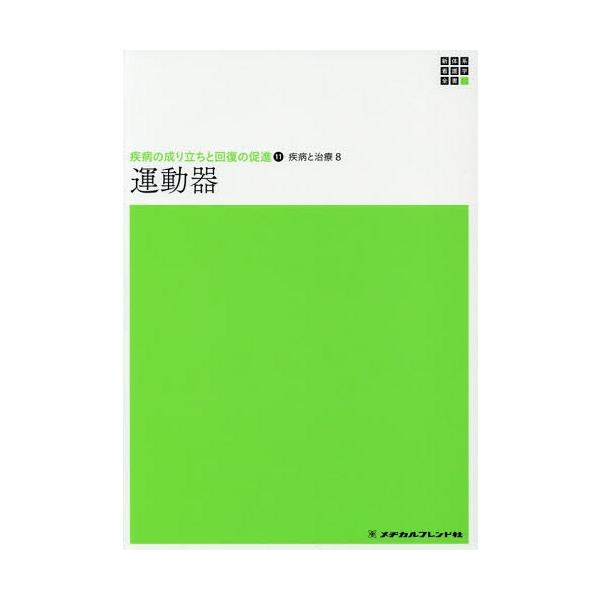 [Release date: November 28, 2018]金子和夫/編集/疾病と治療   8 運動器 (新体系看護学全書 疾病の成り立ちと 11)、メディア：BOOK、発売日：2018/11、重量：340g、商品コード：NEOBK-...