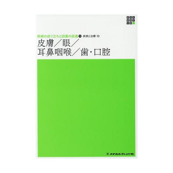 [Release date: November 28, 2018]神崎仁/編集代表/疾病と治療  10 皮膚/眼/耳鼻咽喉/ (新体系看護学全書 疾病の成り立ちと 13)、メディア：BOOK、発売日：2018/11、重量：340g、商品コー...