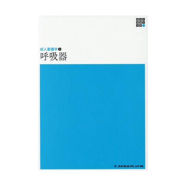 [Release date: December 28, 2018]高橋和久/編集代表/呼吸器 第4版 (新体系看護学全書 成人看護学   2)、メディア：BOOK、発売日：2018/12、重量：340g、商品コード：NEOBK-231684...
