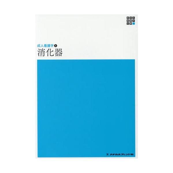 [Release date: December 28, 2018]持田智/編集代表/消化器 第5版 (新体系看護学全書 成人看護学   5)、メディア：BOOK、発売日：2018/12、重量：340g、商品コード：NEOBK-2316850...