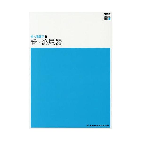 [Release date: December 28, 2018]奴田原紀久雄/編集代表/腎・泌尿器 第4版 (新体系看護学全書 成人看護学   7)、メディア：BOOK、発売日：2018/12、重量：340g、商品コード：NEOBK-23...