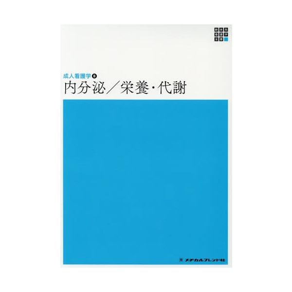 [Release date: December 28, 2018]竹内靖博/編集代表/内分泌/栄養・代謝 第5版 (新体系看護学全書 成人看護学   8)、メディア：BOOK、発売日：2018/12、重量：340g、商品コード：NEOBK-...
