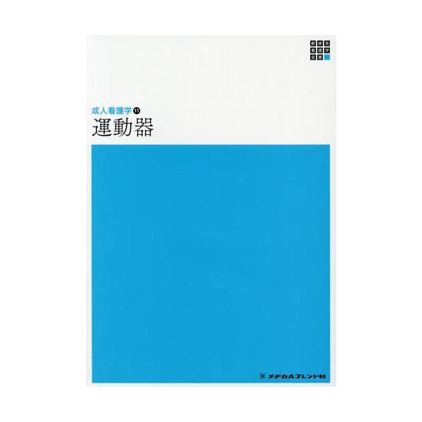 [Release date: December 28, 2018]金子和夫/編集代表/運動器 第4版 (新体系看護学全書 成人看護学  11)、メディア：BOOK、発売日：2018/12、重量：340g、商品コード：NEOBK-231685...