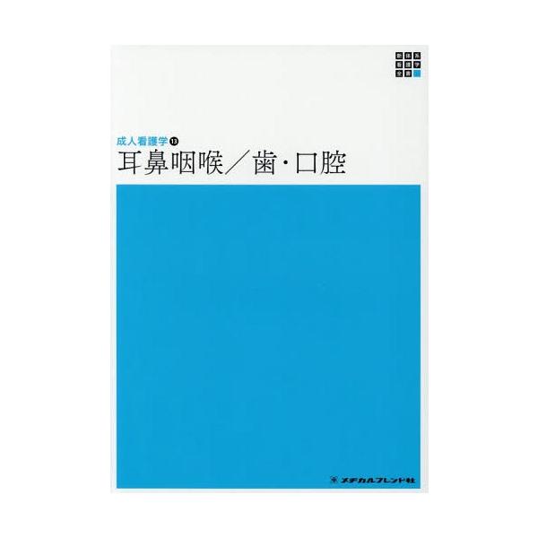 [Release date: December 28, 2018]神崎仁/編集代表/耳鼻咽喉/歯・口腔 第4版 (新体系看護学全書 成人看護学  13)、メディア：BOOK、発売日：2018/12、重量：340g、商品コード：NEOBK-2...
