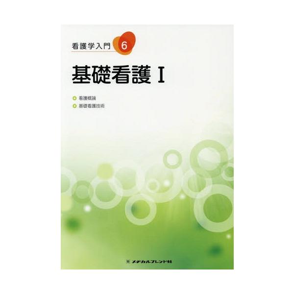 [Release date: November 28, 2018]メヂカルフレンド社/基礎看護   1 第6版 (看護学入門)、メディア：BOOK、発売日：2018/11、重量：340g、商品コード：NEOBK-2316861、JANコード...