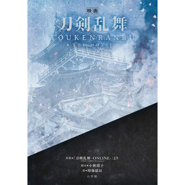 本 雑誌 小説映画刀剣乱舞 小林靖子 脚本 時海結以 著 単行本 ムック Buyee 日本代购平台 产品购物网站大全 Buyee一站式代购 Bot Online