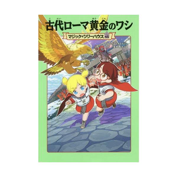 [Release date: January 11, 2019]メアリー・ポープ・オズボーン/著 食野雅子/訳/古代ローマ黄金のワシ / 原タイトル:Warriors in Winter (マジック・ツリーハウス)、メディア：BOOK、発売...