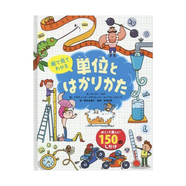【送料無料】[本/雑誌]/絵で見てわかる単位とはかりかた/ロージー・ホア/文 ベネディッタ・ジオフレット/絵 エンリカ・ルシーナ/絵 福本友美子/訳 本田