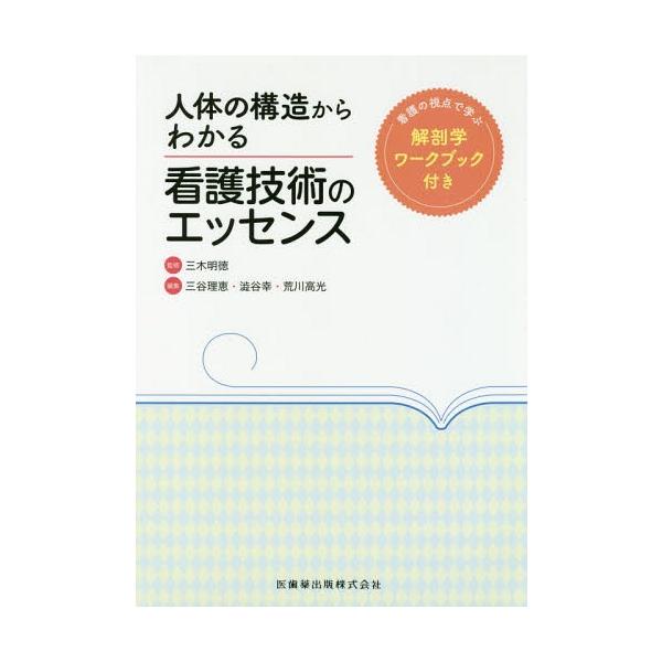 [Release date: January 10, 2019]三木明徳/監修 三谷理恵/編集 澁谷幸/編集 荒川高光/編集/人体の構造からわかる看護技術のエッセンス、メディア：BOOK、発売日：2019/01、重量：340g、商品コード：...