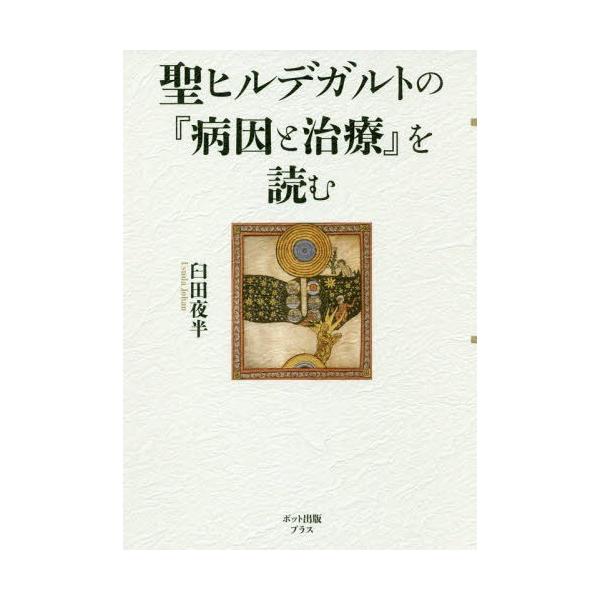 【送料無料】[本/雑誌]/聖ヒルデガルトの『病因と治療』を読む/臼田夜半/著