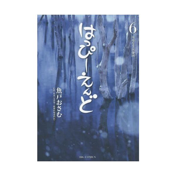 本 雑誌 はっぴーえんど 6 ビッグコミックス 魚戸おさむ 著 大津秀一 監修 原案 コミックス Neobk ネオウィング Yahoo 店 通販 Yahoo ショッピング