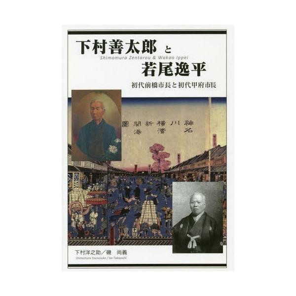 [本/雑誌]/下村善太郎と若尾逸平 初代前橋市長と初代/下村洋之助/著 磯尚義/著